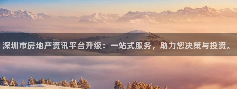 新宝5招商部：深圳市房地产资讯平台升级：一站式服务，助力您决