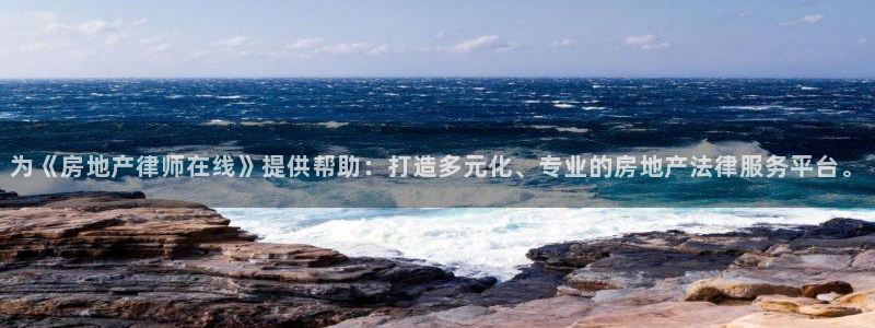 新宝5官方下载地址：为《房地产律师在线》提供帮助：打造多元化