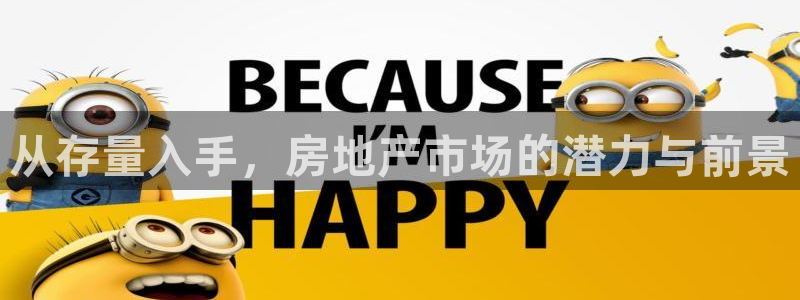 新宝5注册流程：从存量入手，房地产市场的潜力与前景