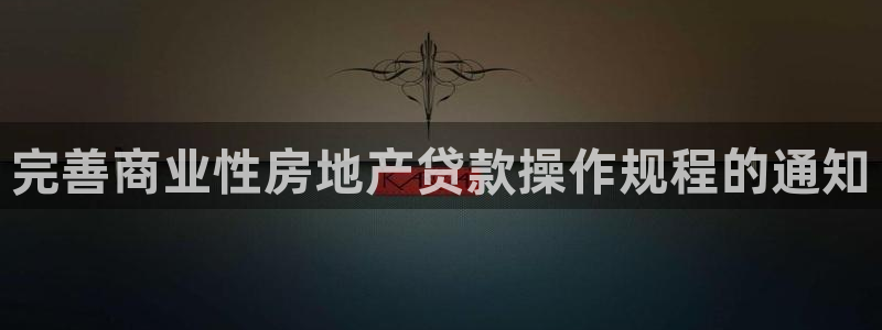 新宝5下载软件：完善商业性房地产贷款操作规程的通知