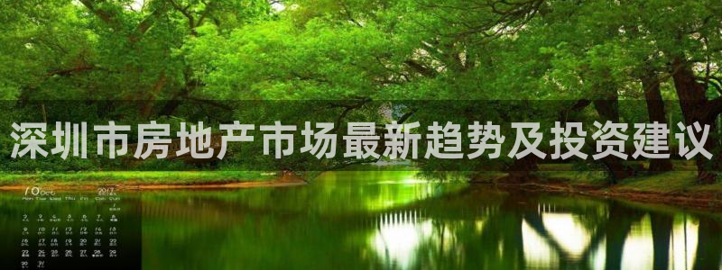 新宝5寂创33300散：深圳市房地产市场最新趋势及投资建议
