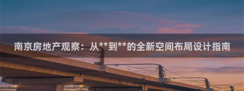 新宝5娱乐如：南京房地产观察：从**到**的全新空间布局设计