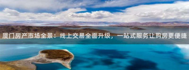 新宝5培训：厦门房产市场全景：线上交易全面升级，一站式服务让