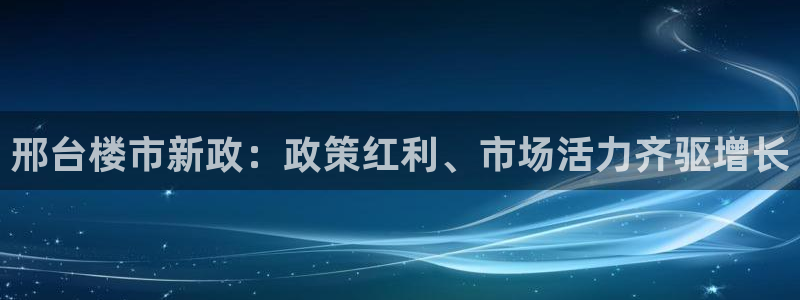 新宝5测速登陆：邢台楼市新政：政策红利、市场活力齐驱增长
