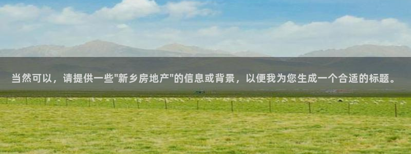 新宝5是谁：当然可以，请提供一些\