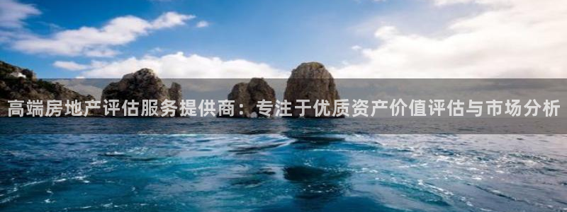 新宝5网址：高端房地产评估服务提供商：专注于优质资产价值评估
