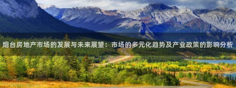 新宝5手机版：烟台房地产市场的发展与未来展望：市场的多元化趋