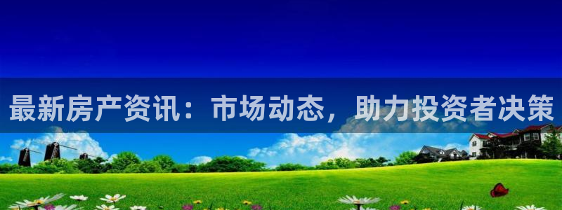 新宝那2O5O5O：最新房产资讯：市场动态，助力投资者决策