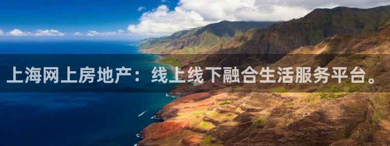 新宝5平台咋样：上海网上房地产：线上线下融合生活服务平台。