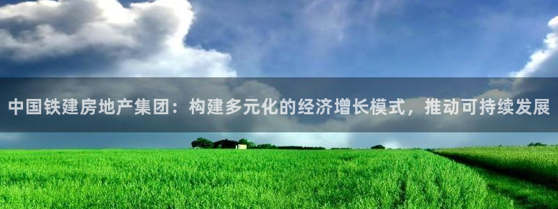 新宝5飞355051：中国铁建房地产集团：构建多元化的经济增