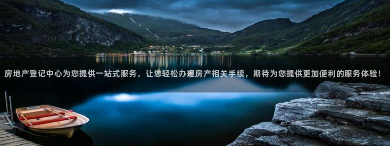 新宝5卫74OOO5：房地产登记中心为您提供一站式服务，让您