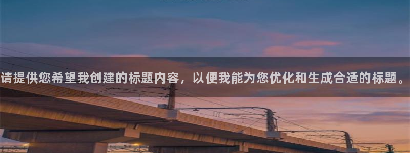新宝5：请提供您希望我创建的标题内容，以便我能为您优化和生成