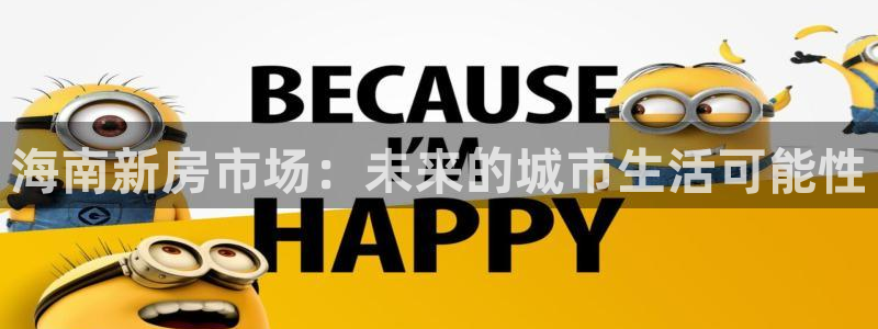新宝5电脑登录网址：海南新房市场：未来的城市生活可能性