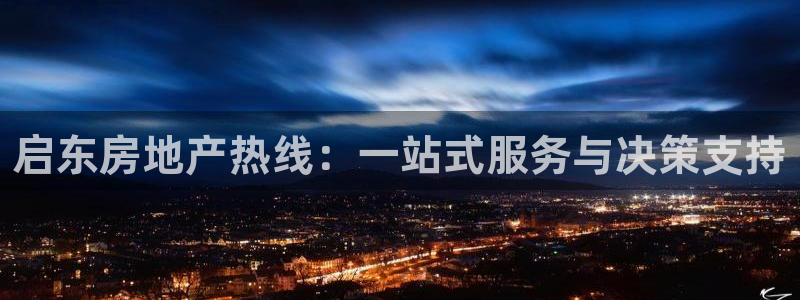 新宝5分彩：启东房地产热线：一站式服务与决策支持