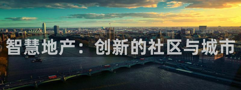 新宝5户端：智慧地产：创新的社区与城市