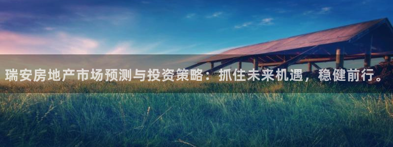 新宝5平台登录：瑞安房地产市场预测与投资策略：抓住未来机遇，