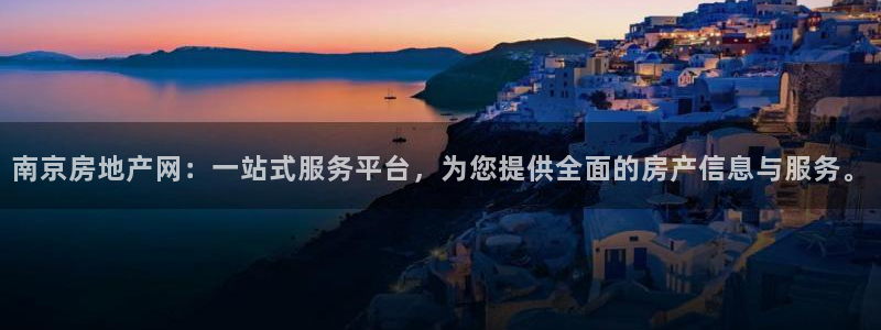 有人知道新宝5么：南京房地产网：一站式服务平台，为您提供全面