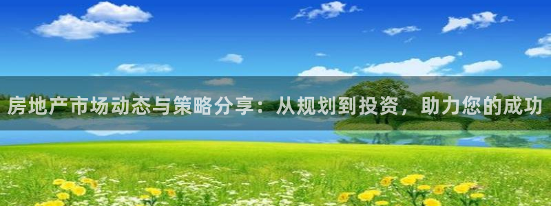 新宝5手机登陆：房地产市场动态与策略分享：从规划到投资，助力