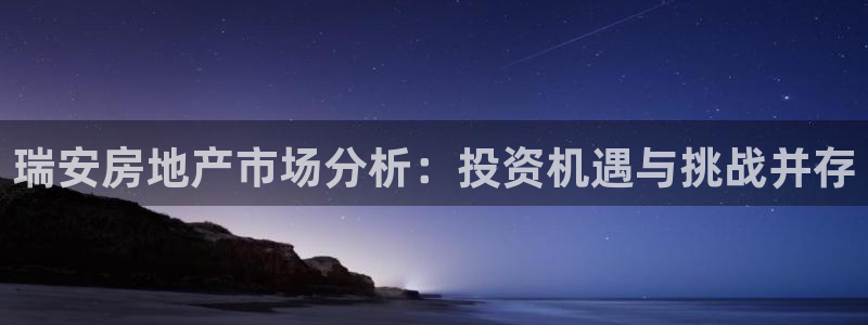 新宝5测速线路：瑞安房地产市场分析：投资机遇与挑战并存