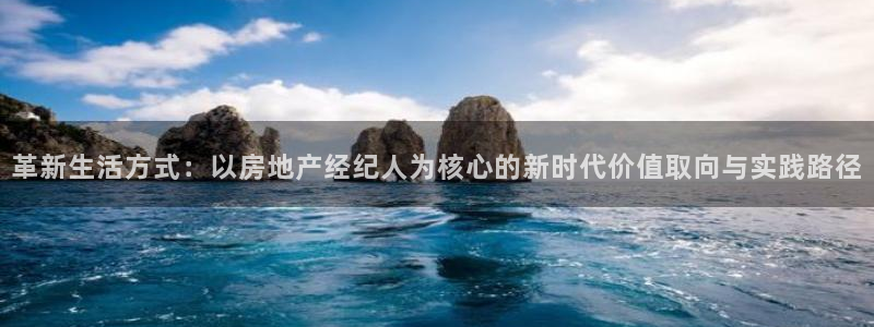 新宝rc_5w：革新生活方式：以房地产经纪人为核心的新时代价