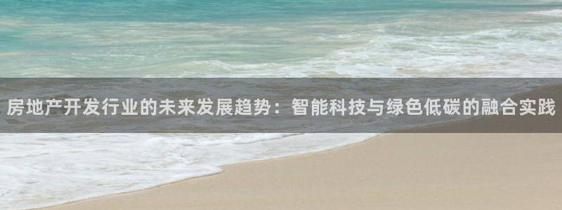 新宝5手机登录：房地产开发行业的未来发展趋势：智能科技与绿色