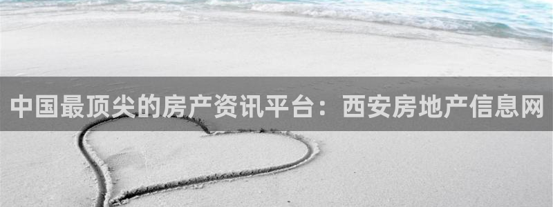 新宝5软件下载：中国最顶尖的房产资讯平台：西安房地产信息网
