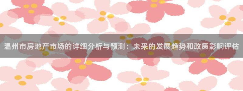 新宝5注册首页：温州市房地产市场的详细分析与预测：未来的发展