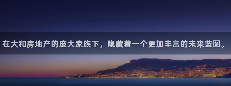 新宝5手机登陆：在大和房地产的庞大家族下，隐藏着一个更加丰富