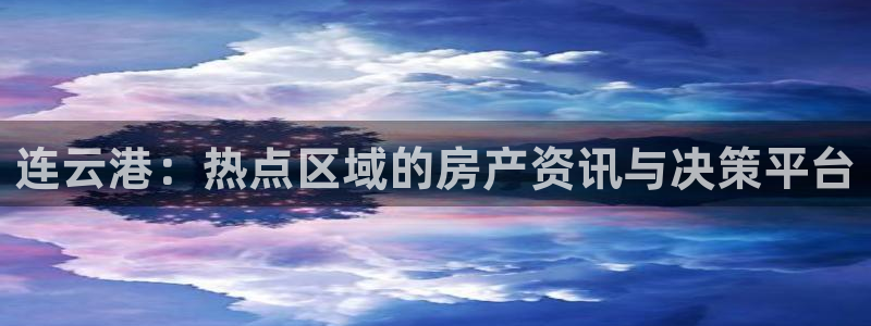 新宝堂新会陈皮5年：连云港：热点区域的房产资讯与决策平台