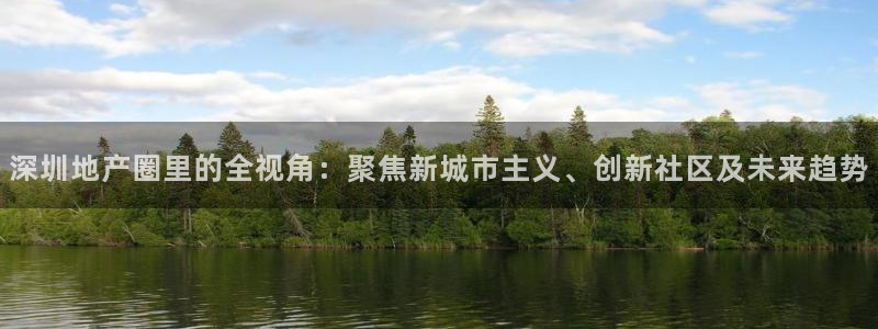 新宝5平台注册公司：深圳地产圈里的全视角：聚焦新城市主义、创