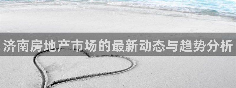 新宝5口67五壹叁八：济南房地产市场的最新动态与趋势分析