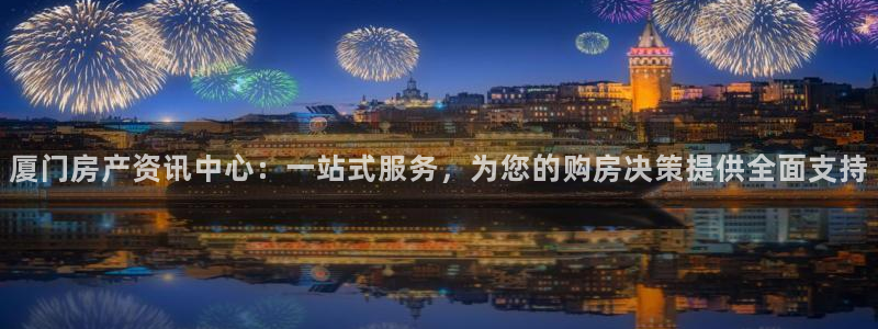 新宝cR一5：厦门房产资讯中心：一站式服务，为您的购房决策提