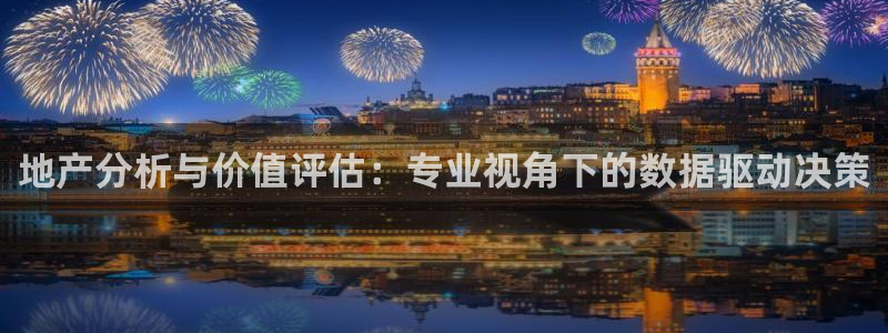 新宝5app手机下载：地产分析与价值评估：专业视角下的数据驱