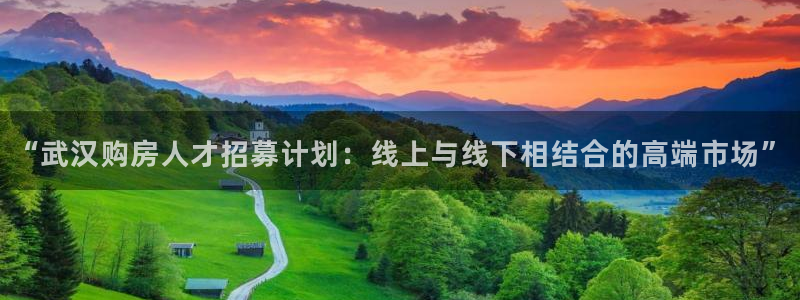 新宝5下载网址：“武汉购房人才招募计划：线上与线下相结合的高
