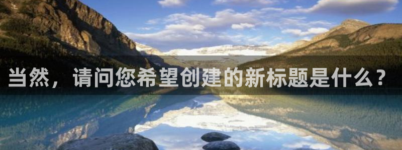 新宝5下载 迅雷下载：当然，请问您希望创建的新标题是什么？