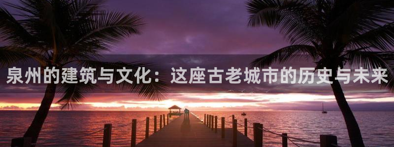 p5r新宝魔：泉州的建筑与文化：这座古老城市的历史与未来