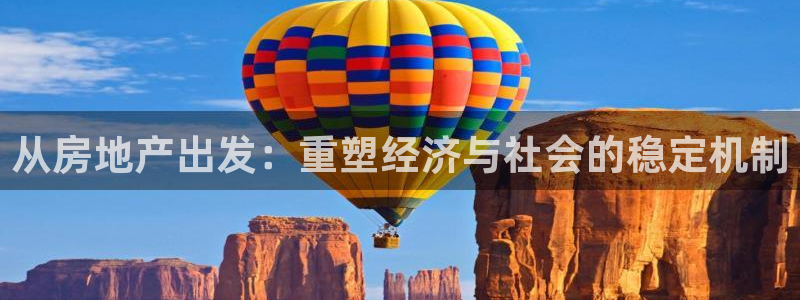 新宝5为啥开：从房地产出发：重塑经济与社会的稳定机制