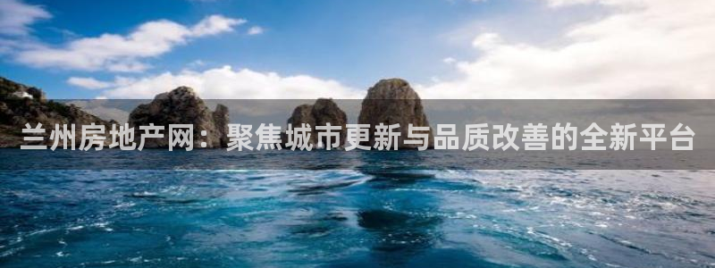 新宝那2O5O5O：兰州房地产网：聚焦城市更新与品质改善的全
