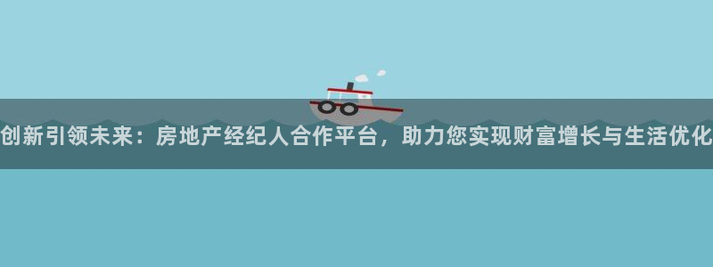 新宝5户端：创新引领未来：房地产经纪人合作平台，助力您实现财