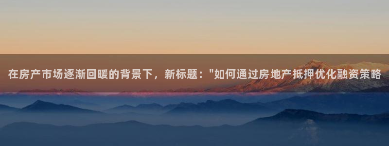 新宝5后：在房产市场逐渐回暖的背景下，新标题：\