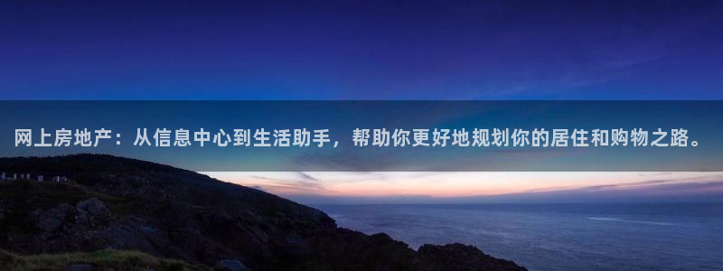 新宝5为啥开：网上房地产：从信息中心到生活助手，帮助你更好地