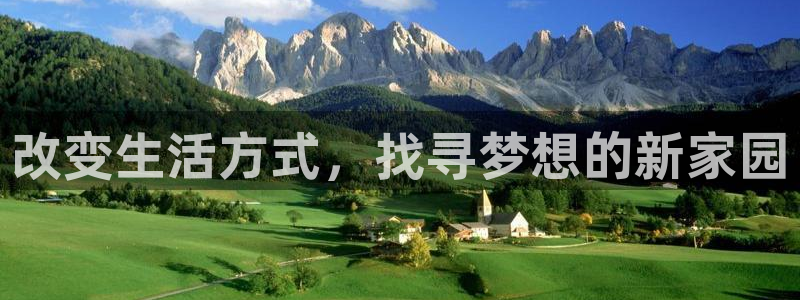 新宝5测速登陆：改变生活方式，找寻梦想的新家园