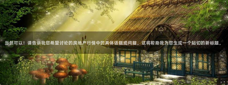 新宝5什么时候上市：当然可以！请告诉我您希望讨论的房地产行情