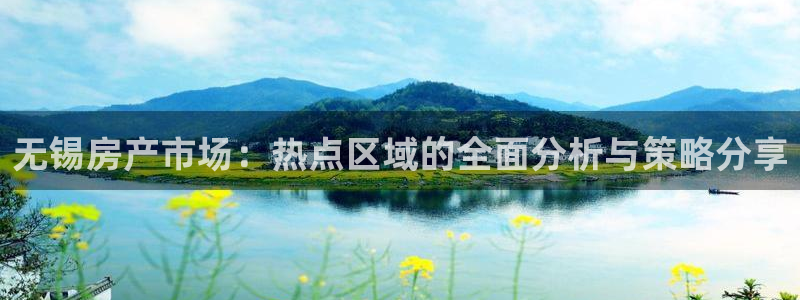 新宝5飞355051：无锡房产市场：热点区域的全面分析与策略