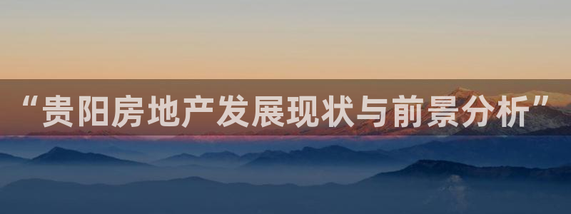 新宝5登录测速中心：“贵阳房地产发展现状与前景分析”