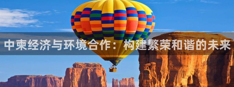 新宝5手机版登录：中柬经济与环境合作：构建繁荣和谐的未来