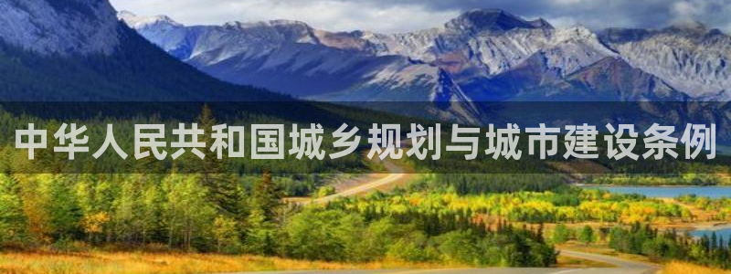 新宝5娱乐登陆：中华人民共和国城乡规划与城市建设条例